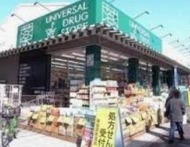 ドラックストア　ユニバーサルドラッグ志村坂上店（ドラッグストア）まで360m