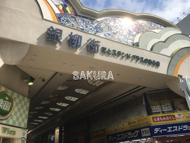 その他　銀柳街（その他）まで444m