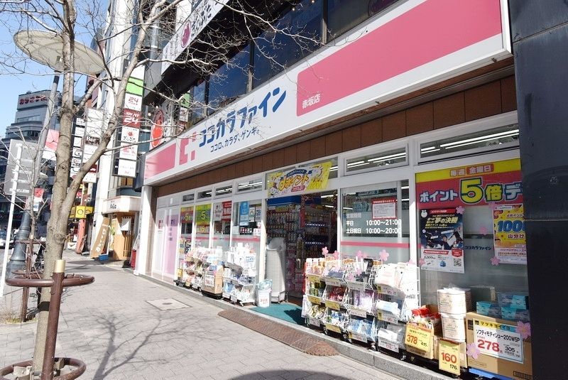 ドラックストア　ココカラファイン赤坂店（ドラッグストア）まで300m