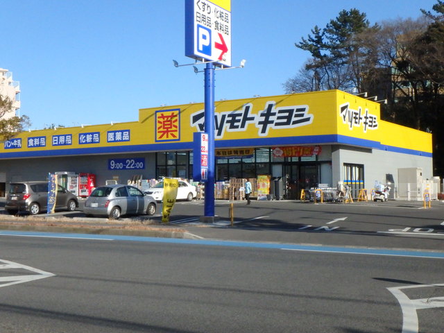 ドラックストア　マツモトキヨシ船橋北本町店（ドラッグストア）まで825m