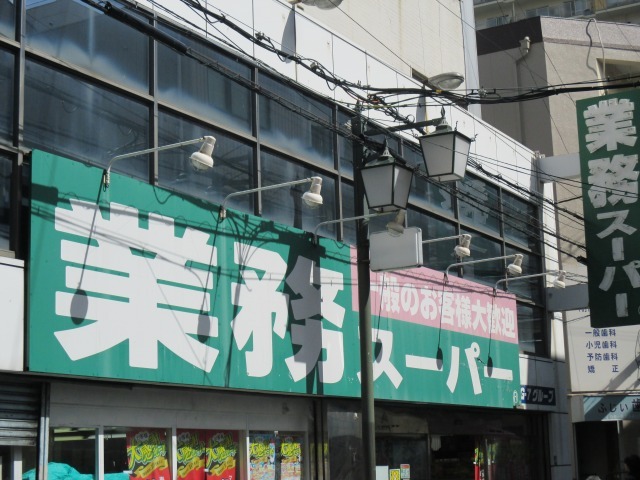 スーパー　業務スーパー（スーパー）まで229m