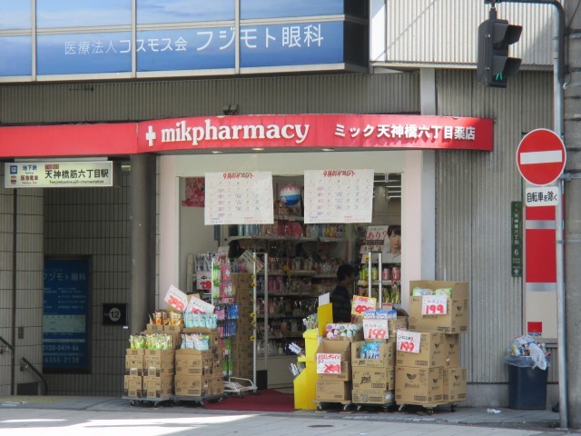 ドラックストア　ドラッグミック 天神橋六丁目薬店（ドラッグストア）まで159m