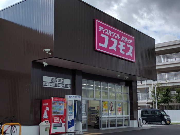 ドラックストア　ドラッグストアコスモス 志段味店（ドラッグストア）まで737m
