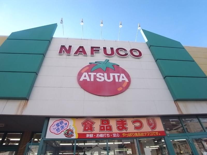 スーパー　ナフコ熱田店（スーパー）（スーパー）まで60m