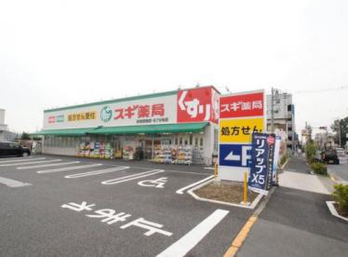 ドラックストア　スギ薬局杉並宮前（ドラッグストア）まで500m