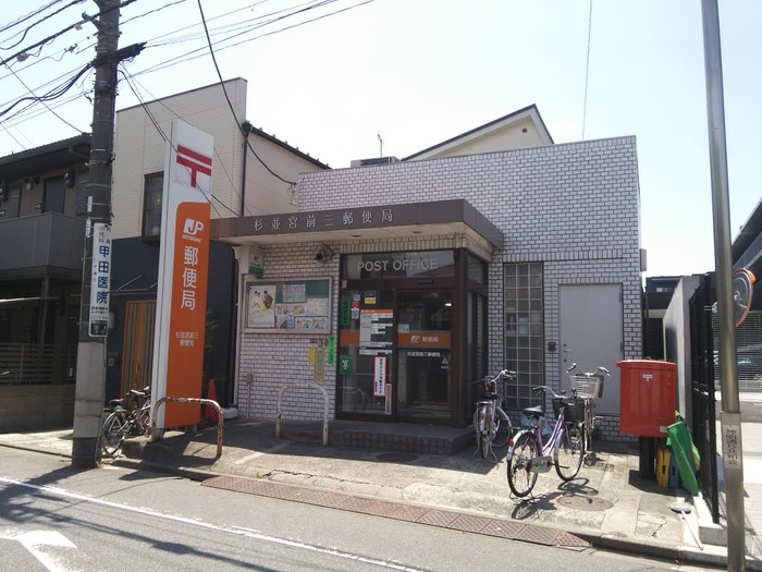 郵便局　杉並宮前郵便局（郵便局）まで750m