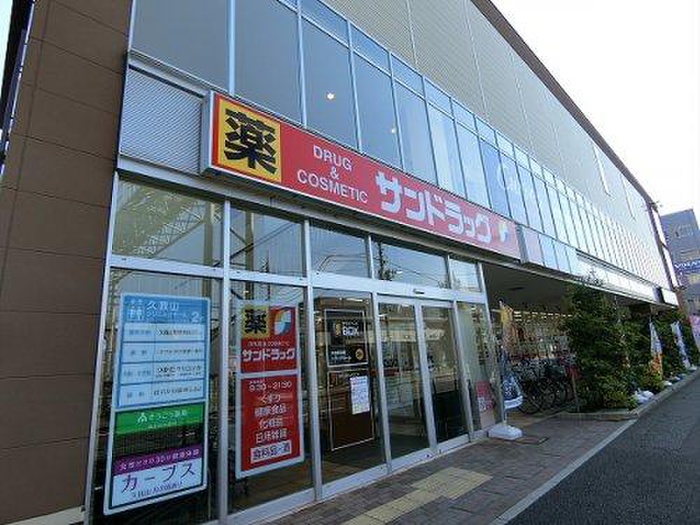 ドラックストア　サンドラッグ杉並宮前店（ドラッグストア）まで700m