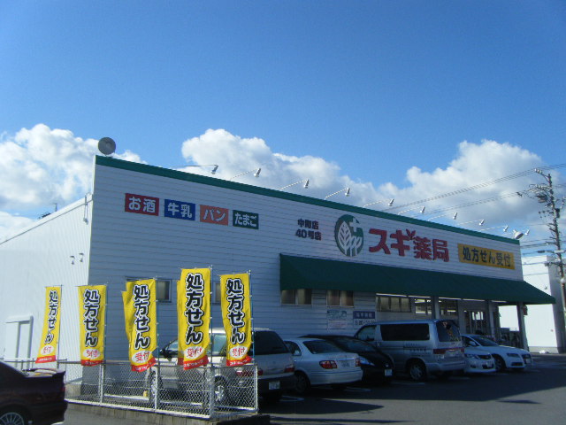 ドラックストア　スギ薬局 中町店（ドラッグストア）まで476m
