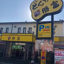 飲食店　勝富清水本店（飲食店）まで956m