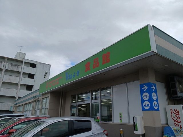 スーパー　サンエーV21与儀食品館（スーパー）まで900m