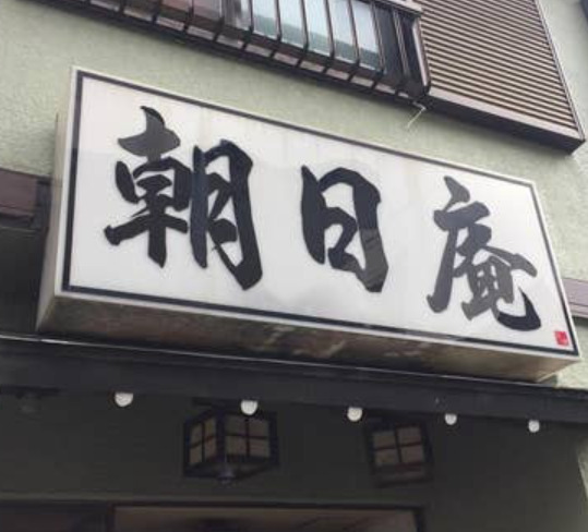 飲食店　朝日庵（飲食店）まで973m