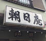 飲食店　朝日庵（飲食店）まで973m