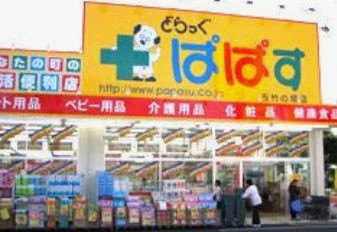 その他　どらっぐぱぱす巣鴨店（その他）まで158m