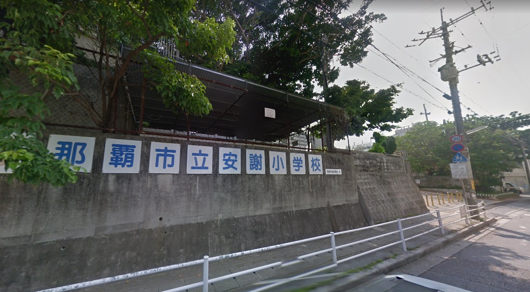 小学校　那覇市立安謝小学校（小学校）まで393m