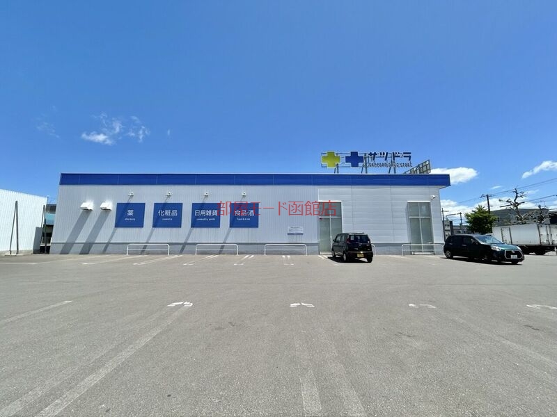 ドラックストア　サツドラ函館港店（ドラッグストア）まで795m