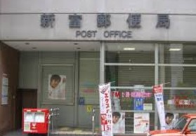 郵便局　新富郵便局（郵便局）まで118m