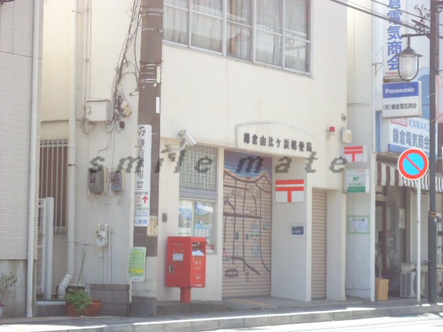 郵便局　由比ヶ浜　郵便（郵便局）まで1105m