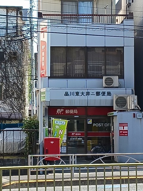 その他　品川東大井第２郵便局（その他）まで180m