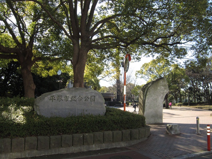 公園　平塚総合公園（公園）まで1332m