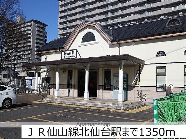 その他　ＪＲ仙山線北仙台駅（その他）まで1350m