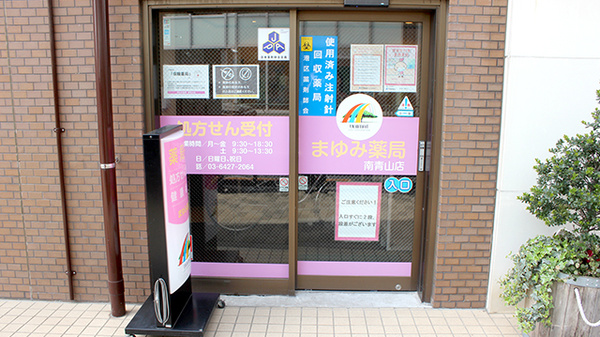 ドラックストア　まゆみ薬局 南青山店（ドラッグストア）まで550m