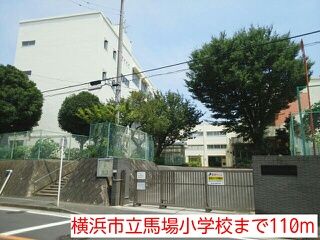 小学校　横浜市立馬場小学校（小学校）まで110m
