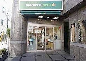スーパー　マルエツ四谷二丁目店（スーパー）まで1010m