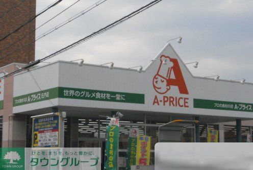 スーパー　A－プライス庄内店（スーパー）まで280m