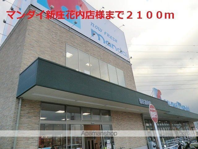 その他　マンダイ新庄花内店（その他）まで2100m