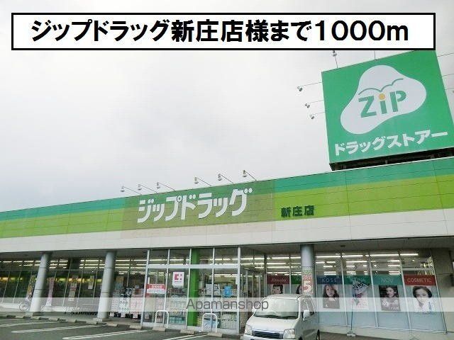 その他　ジップドラッグ新庄店（その他）まで1000m
