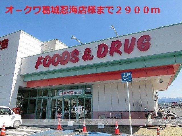 その他　オ－クワ葛城忍海店様（その他）まで2900m