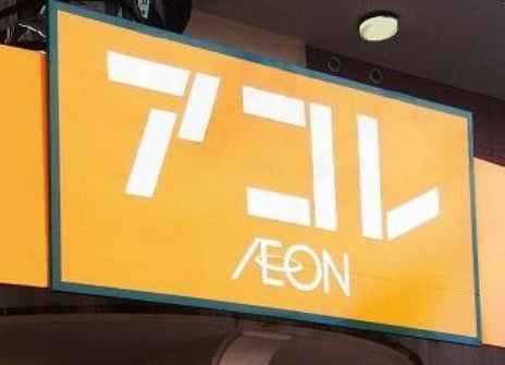 スーパー　アコレ千住大橋駅前店（スーパー）まで526m
