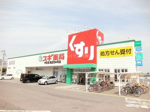 ドラックストア　スギ薬局中百舌鳥店（ドラッグストア）まで861m