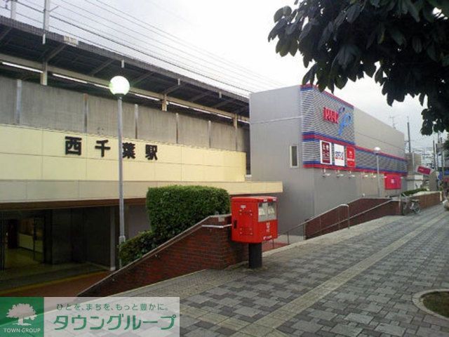 その他　西千葉駅（その他）まで960m