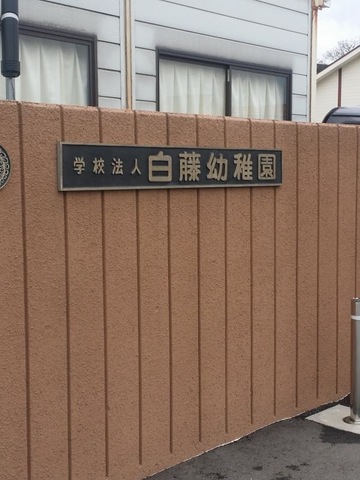 幼稚園・保育園　幼保連携型認定こども園白藤幼稚園（幼稚園・保育園）まで375m