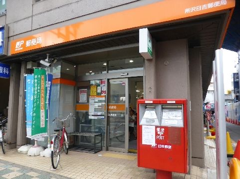 【所沢市寿町のマンションの郵便局】