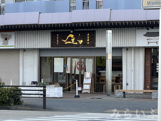 【カーサ千種Aの飲食店】