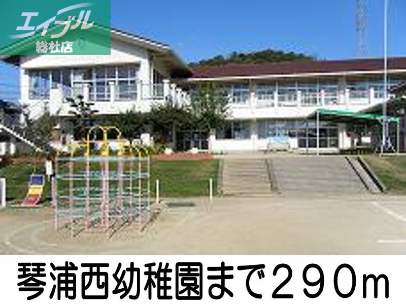 幼稚園・保育園　琴浦西幼稚園（幼稚園・保育園）まで290m