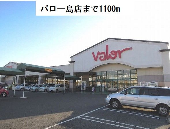 スーパー　バロー島店（スーパー）まで1100m