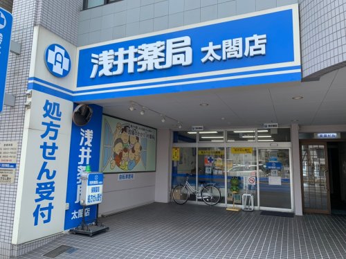 病院　浅井薬局　太閣店（病院）まで186m