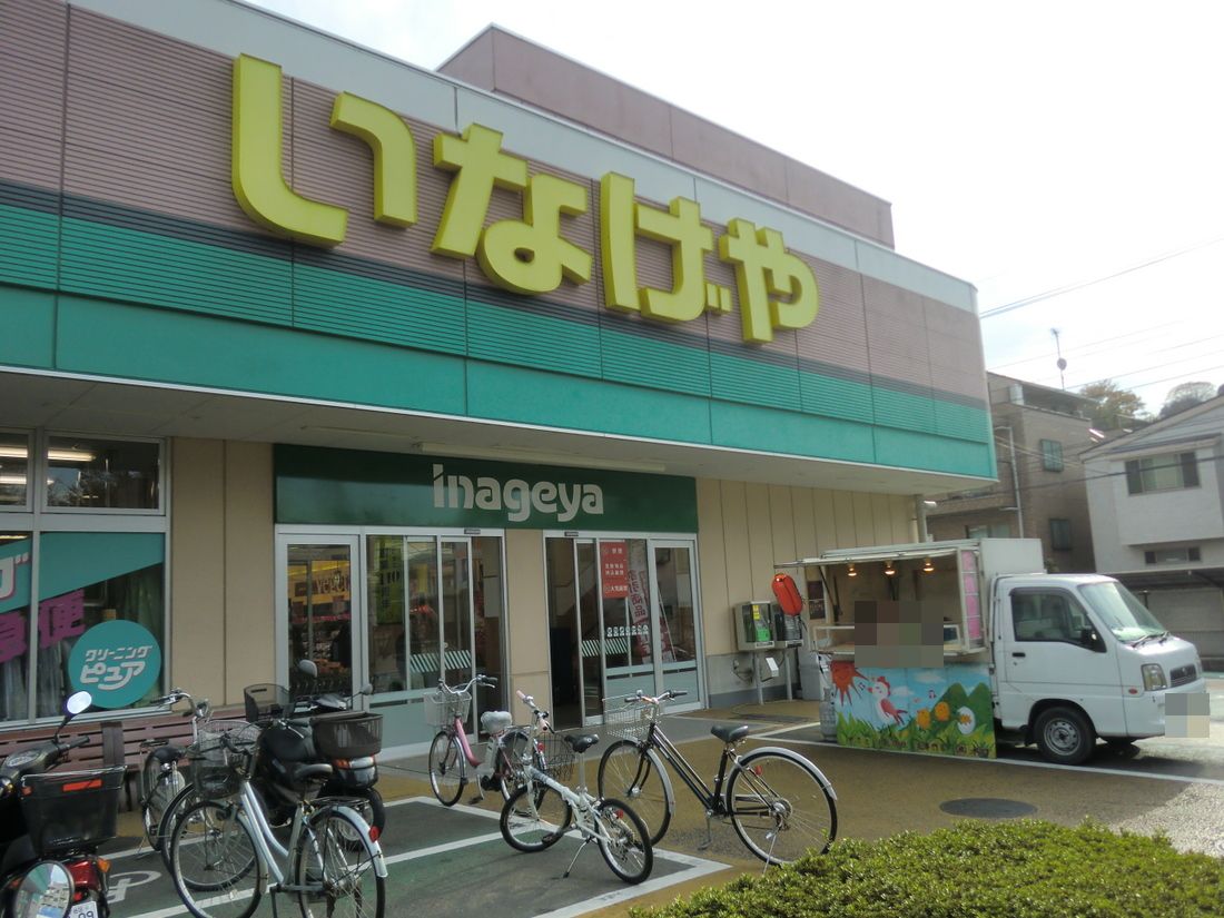 スーパー　いなげや横浜星川駅前店（スーパー）まで303m