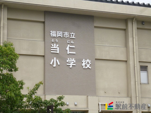 小学校　当仁小学校（小学校）まで600m