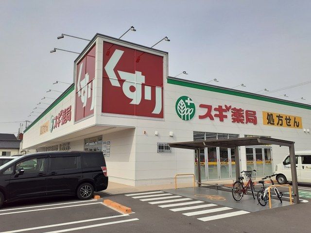 ドラックストア　スギ薬局（ドラッグストア）まで1407m