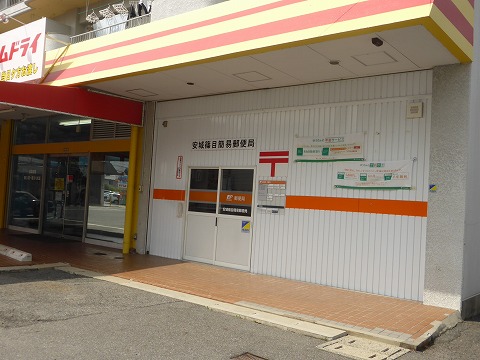 郵便局　安城篠目簡易郵便局（郵便局）まで547m