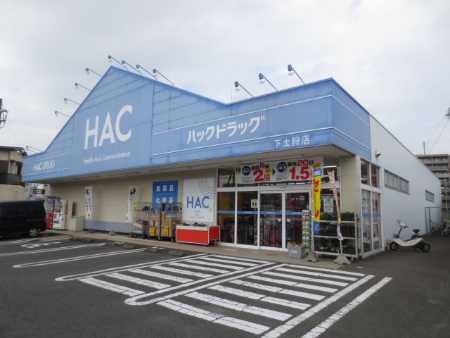 ドラックストア　ハックドラッグ（ドラッグストア）まで640m