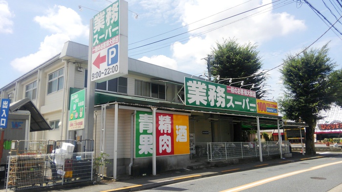 スーパー　業務スーパー 田無店（スーパー）まで750m