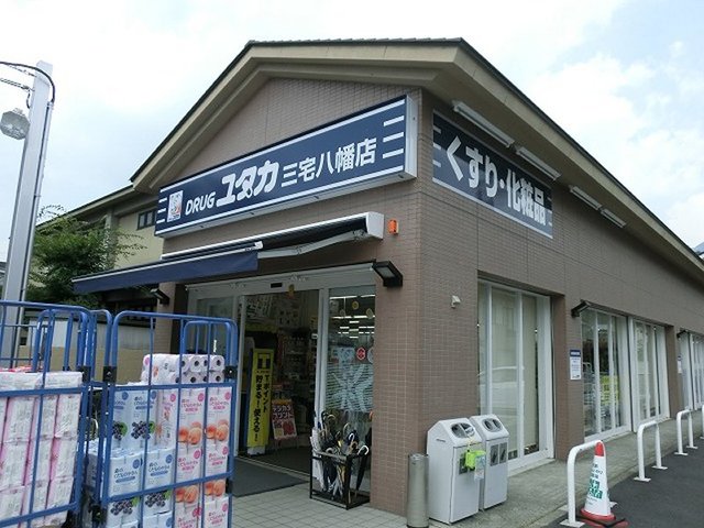 ドラックストア　ドラッグユタカ三宅八幡店（ドラッグストア）まで1048m