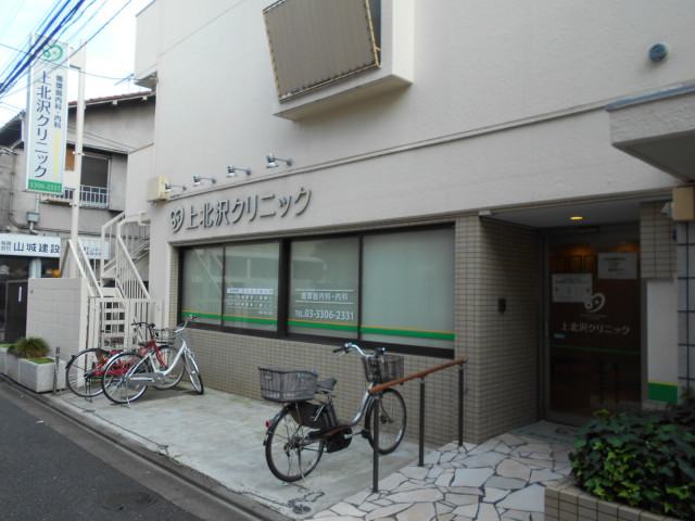 病院　上北沢クリニック（病院）まで300m