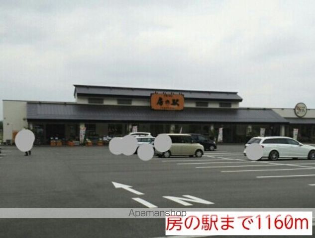 ショッピングセンター　房の駅（ショッピングセンター）まで1160m