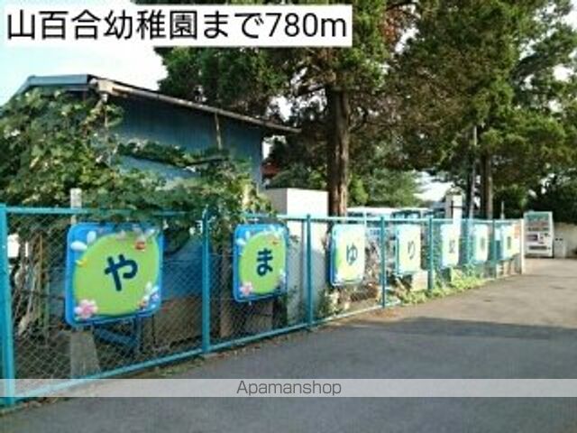 幼稚園・保育園　山百合幼稚園（幼稚園・保育園）まで780m